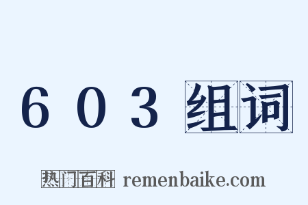 603组词是什么意思的图片